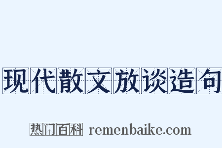现代散文放谈造句是什么意思的图片